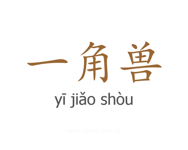 一角兽
