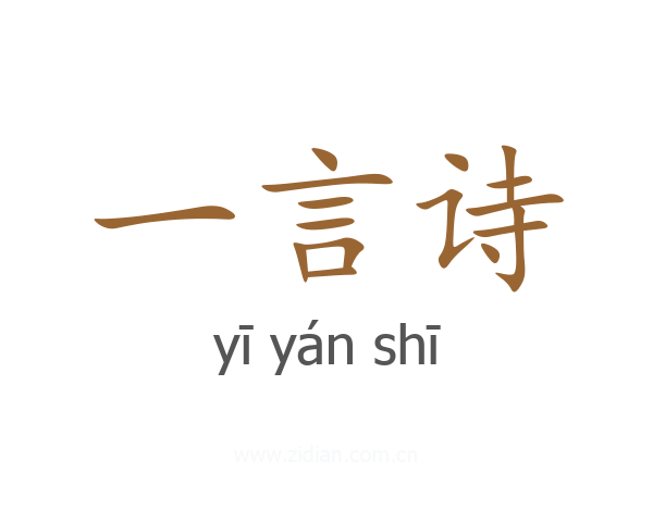 一言诗