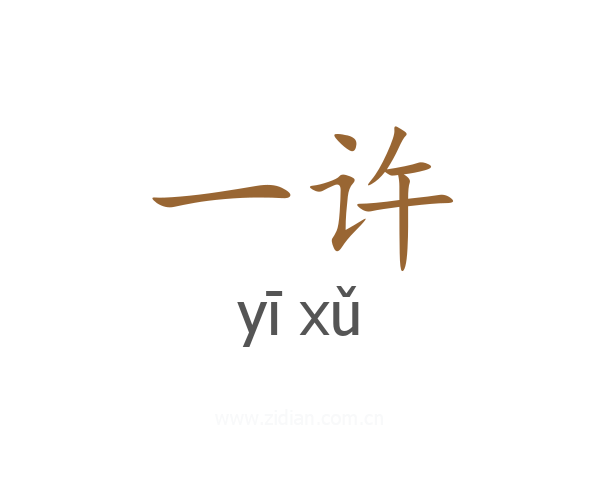 一许