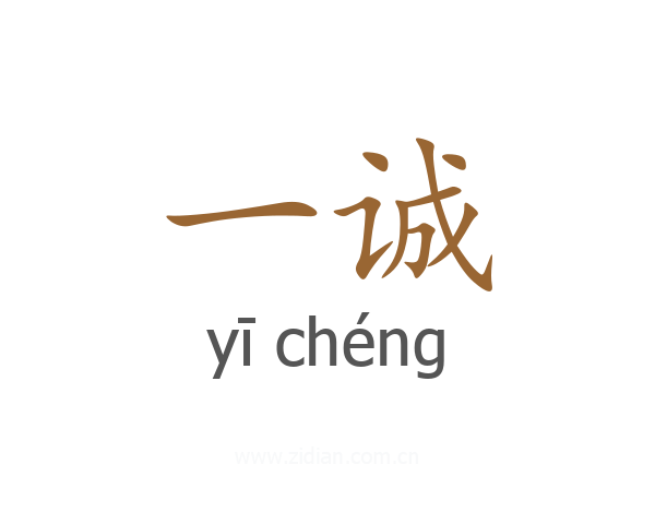 一诚