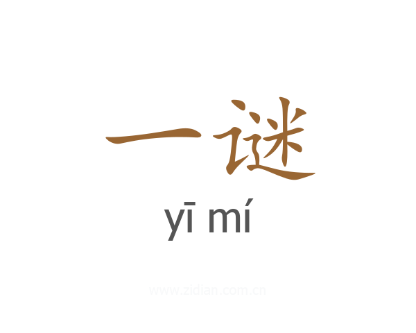 一谜