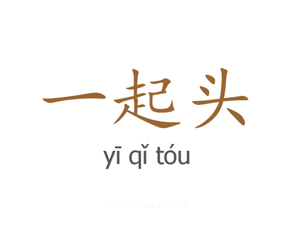 一起头
