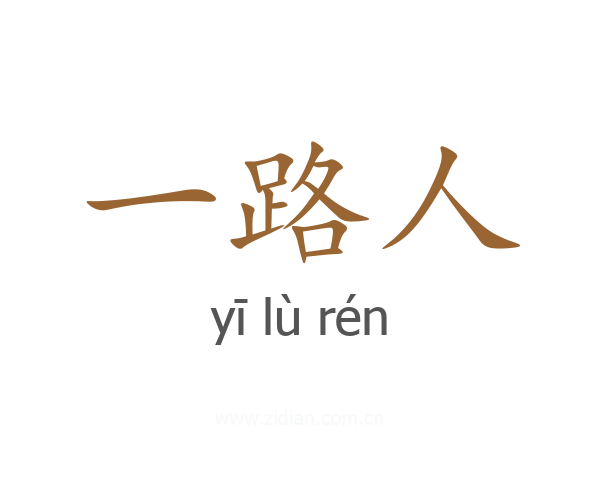 一路人