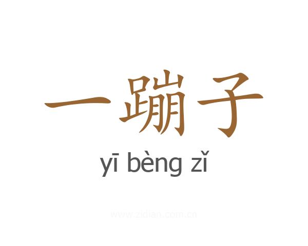 一蹦子