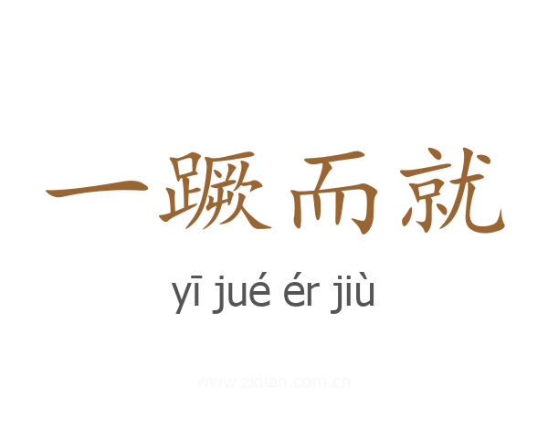 一蹶而就