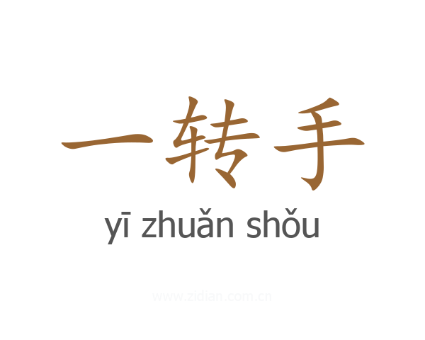 一转手