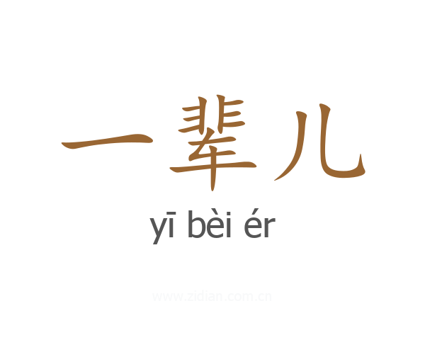 一辈儿