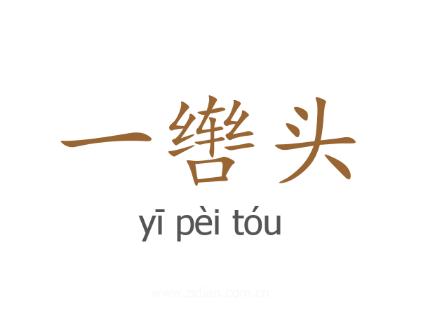 一辔头