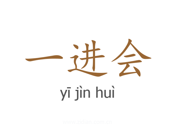 一进会