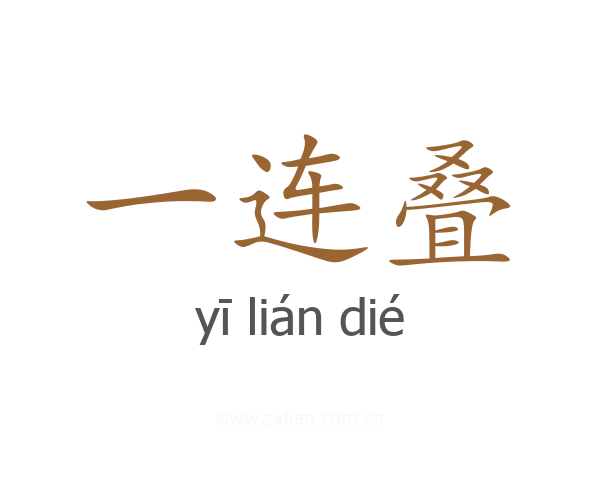 一连叠