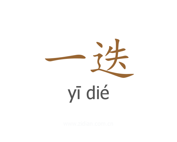 一迭