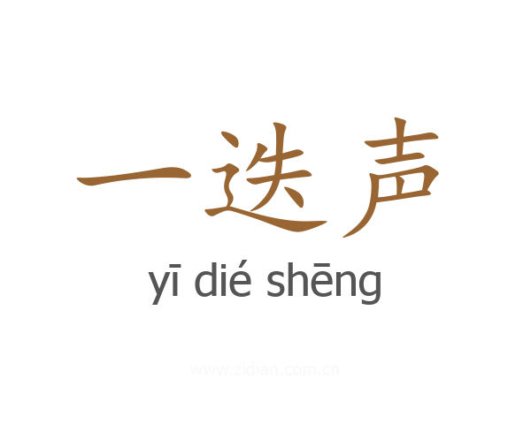 一迭声