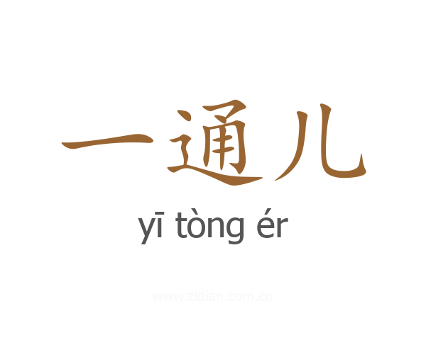 一通儿