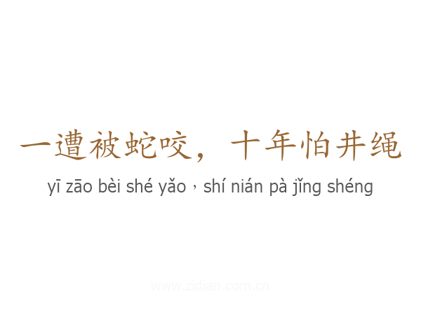 一遭被蛇咬，十年怕井绳
