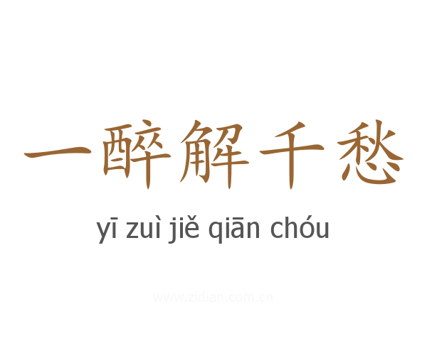 一醉解千愁