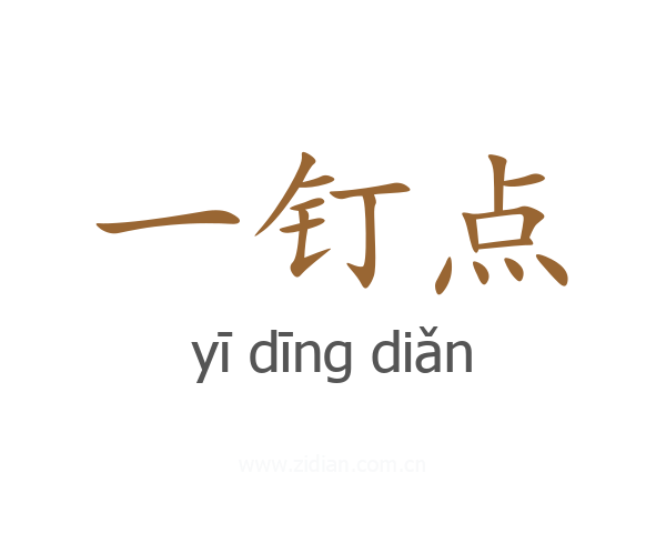 一钉点