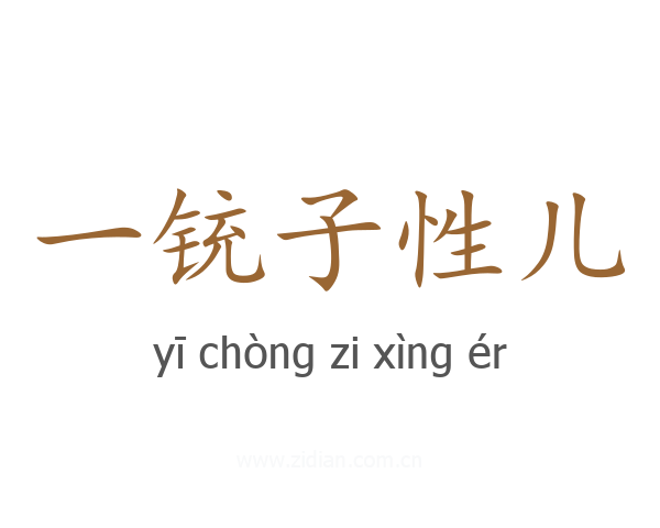一铳子性儿