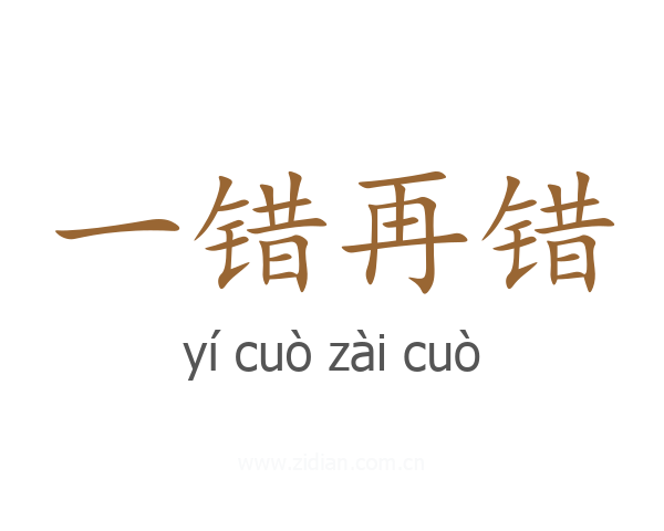 一错再错