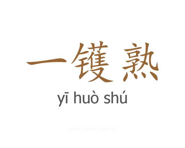 一镬熟