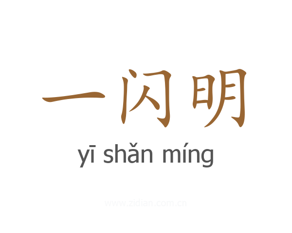 一闪明