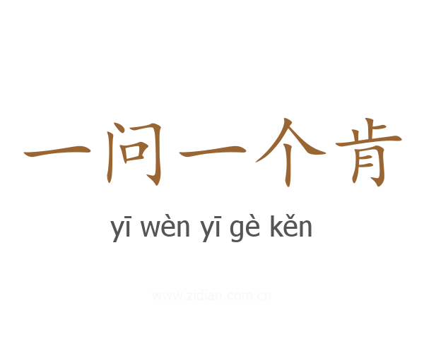 一问一个肯