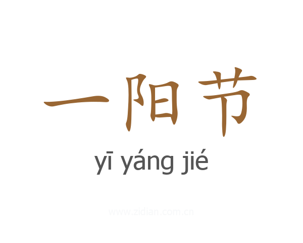 一阳节