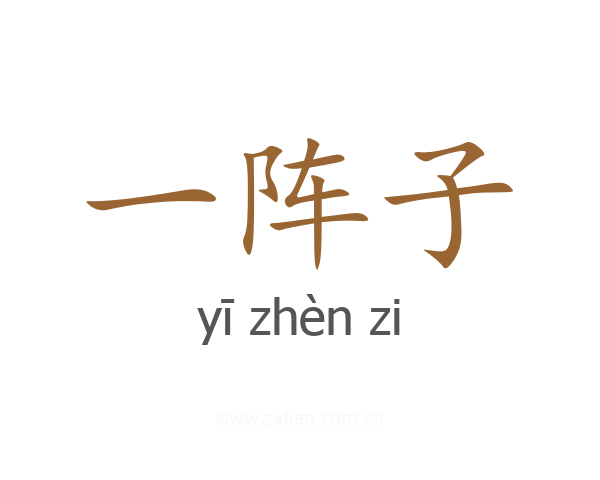 一阵子