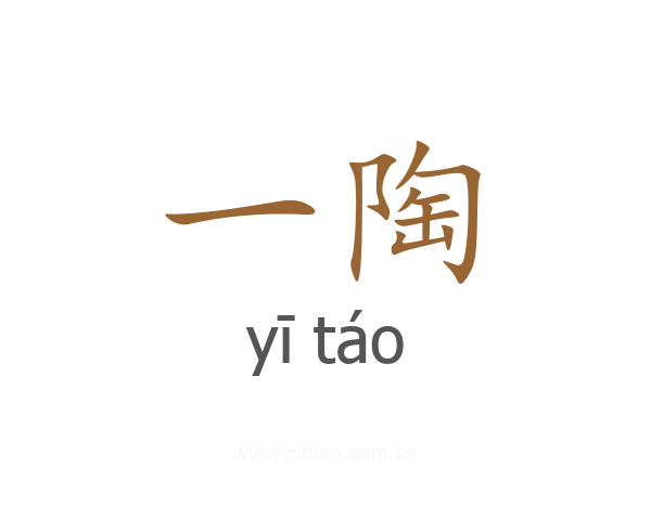 一陶