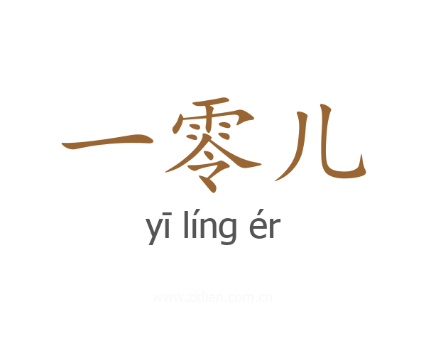 一零儿