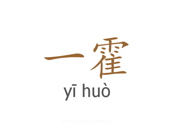 一霍