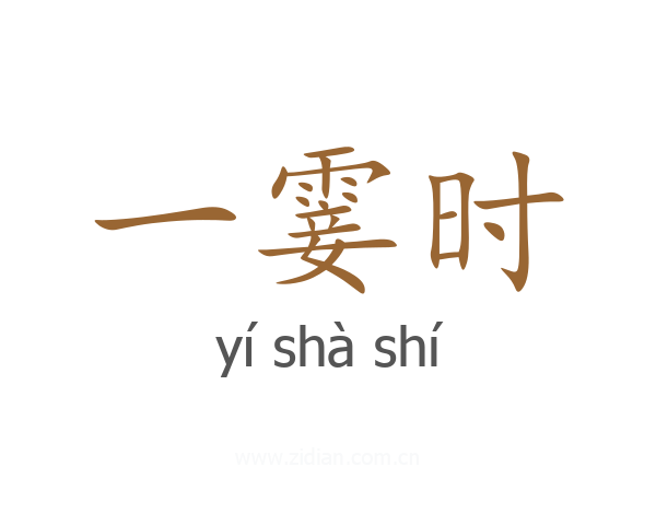 一霎时