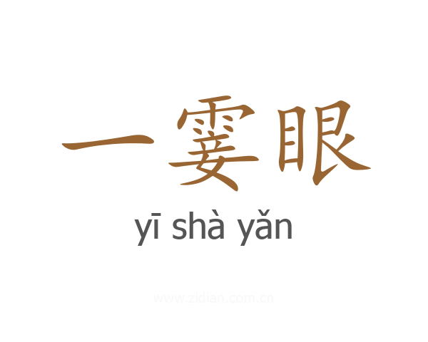 一霎眼