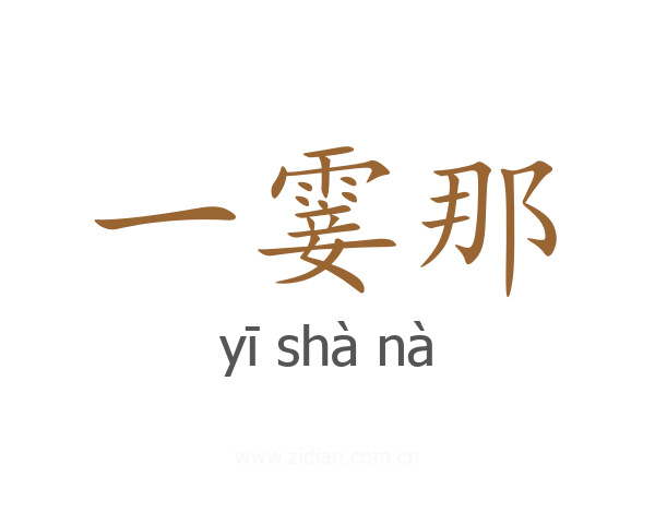 一霎那