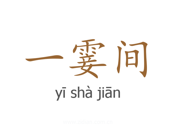 一霎间