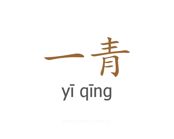 一青