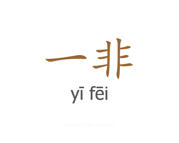 一非
