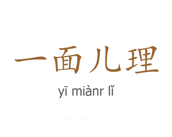 一面儿理