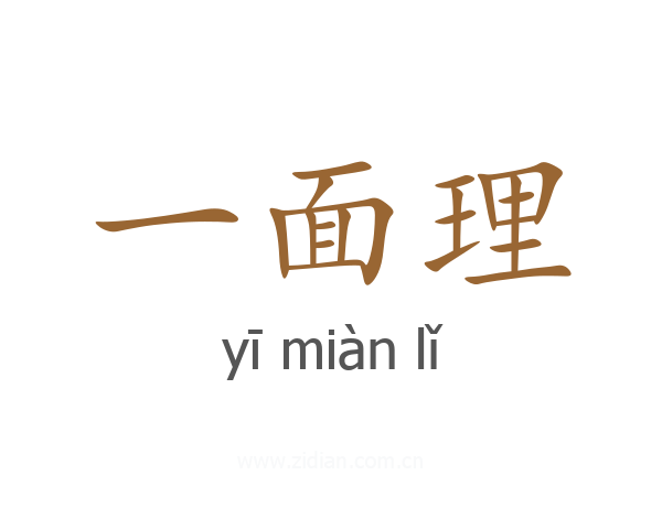 一面理