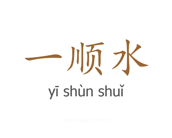 一顺水