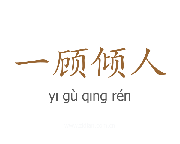 一顾倾人