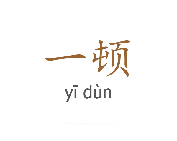 一顿