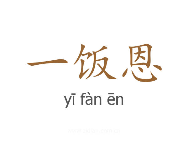 一饭恩
