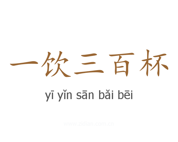 一饮三百杯