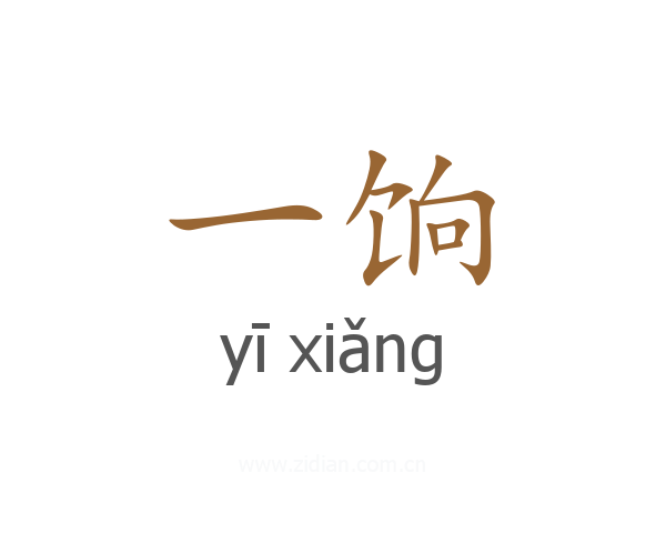 一饷