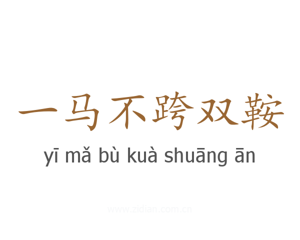 一马不跨双鞍