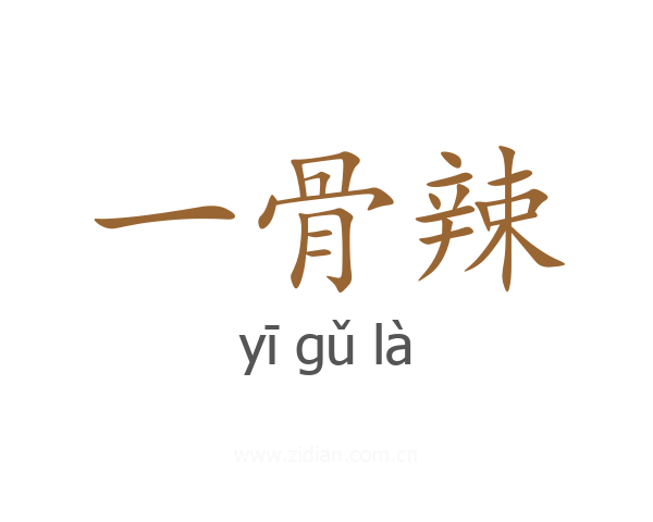 一骨辣