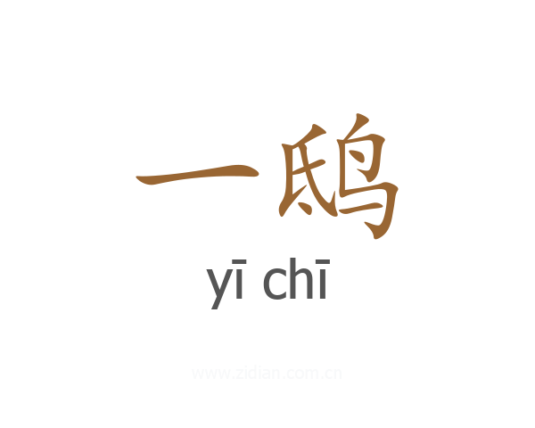 一鸱