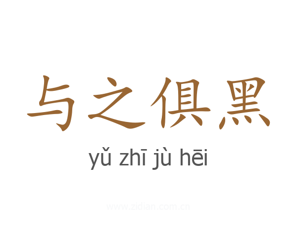 与之俱黑