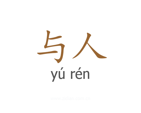 与人