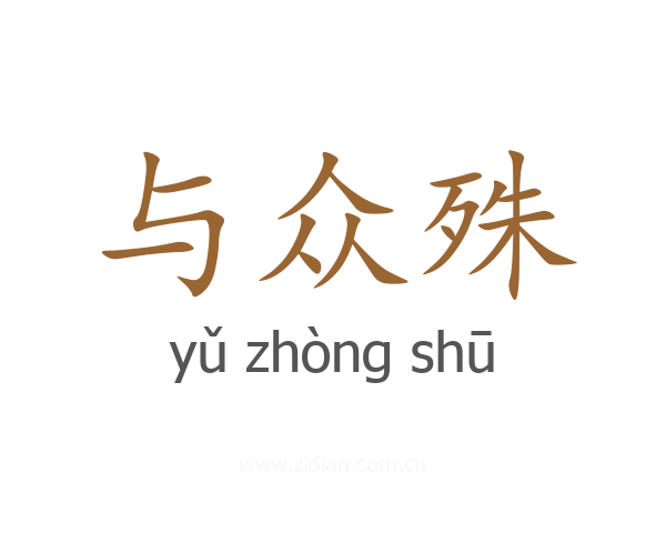 与众殊
